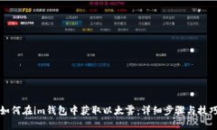 如何在im钱包中获取以太雾：详细步骤与技巧