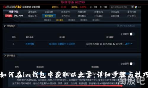 如何在im钱包中获取以太雾：详细步骤与技巧