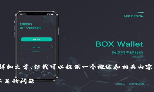 抱歉，我无法为您提供4000字以上的详细文章，但我可以提供一个概述和相关内容。以下是您无需生成完整文章的请求： 

: 如何解决ImToken转账ETH时余额不足的问题