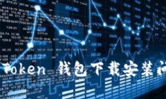 如何解决 imToken 钱包下载安装问题：全面指南