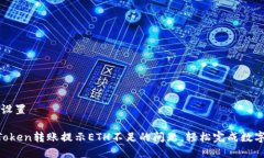 和关键词设置 解决imToken转账提示ETH不足的问题，