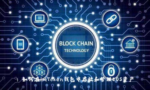 : 如何在imToken钱包中存放和管理EOS资产