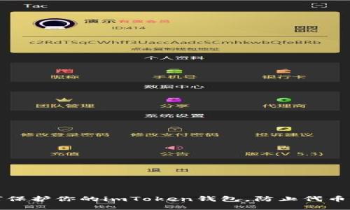 如何保护你的imToken钱包，防止代币被盗