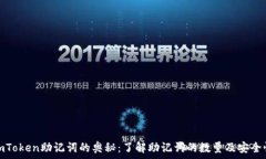   imToken助记词的奥秘：了解助记词的数量及安全