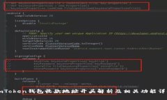 imToken钱包收款地址开头解析及相关功能详解