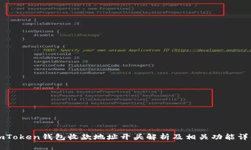 imToken钱包收款地址开头解析及相关功能详解