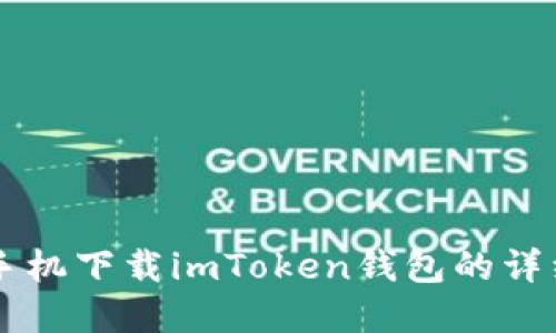 苹果手机下载imToken钱包的详细指南