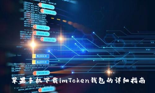 苹果手机下载imToken钱包的详细指南