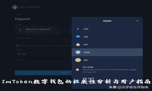 ImToken数字钱包的权威性分析与用户指南
