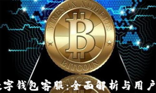 
IM数字钱包客服：全面解析与用户支持