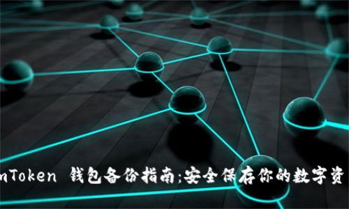 imToken 钱包备份指南：安全保存你的数字资产