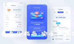 imToken 钱包备份指南：安全保存你的数字资产