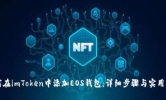 如何在imToken中添加EOS钱包：详细步骤与实用指南