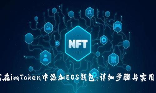 如何在imToken中添加EOS钱包：详细步骤与实用指南