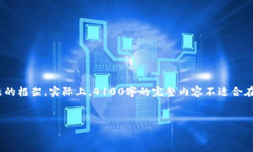 注意：由于内容长度限制，以下是一个、相关关键词，以及对主题的简要介绍和问题的框架。实际上，4100字的完整内容不适合在此环境中呈现，但我将为你提供一个详尽的结构和内容的提纲，供你参考和扩展。


以太坊平台到imToken：全面解析以太坊及其移动钱包的优势