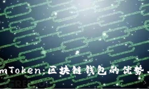 深入了解imToken：区块链钱包的优势与使用指南