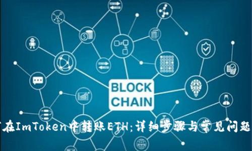 如何在ImToken中转账ETH：详细步骤与常见问题解析