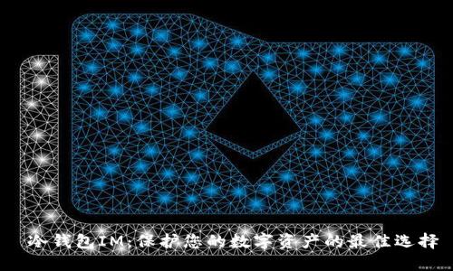  冷钱包IM：保护您的数字资产的最佳选择