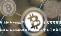 解决imToken故障的全面指南与常见问题解答解决