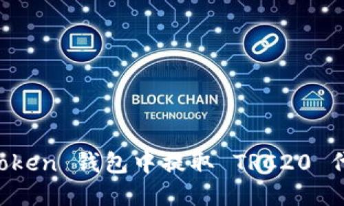 ### 在 imToken 钱包中提取 TRC20 代币的详细步骤