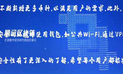 如何安装imToken冷钱包：一步步引导，让您的数字资产安全无忧

imToken冷钱包, 数字资产安全, 钱包安装步骤, 加密货币管理/guanjianci

引言：为什么选择imToken冷钱包
在当前数字货币的浪潮下，越来越多的人加入了加密货币的投资行列，然而随着市场的火热，安全问题也成为了用户最为关心的一环。近日，imToken冷钱包因其便捷的使用体验和卓越的安全性能受到了广泛关注。本篇文章将详细介绍如何安装imToken冷钱包，并解答一些与之相关的问题，帮助用户更好地管理和保护其数字资产。

什么是imToken冷钱包？
imToken是一款移动端数字资产钱包，支持多种加密货币，包括以太坊及其代币。相较于热钱包，冷钱包具有更高的安全性，因为它们不连接互联网，可以有效防范黑客攻击。imToken不仅具备基本的数字资产存储和转账功能，还提供了对去中心化应用（DApp）的支持，让用户可以更灵活地管理自己的资产。

imToken冷钱包的优势
相较于其他钱包应用，imToken冷钱包有许多独特的优势：
ul
    listrong安全性：/strongimToken采取了多重加密技术，确保用户的私钥不被泄露，保障资产安全。/li
    listrong用户友好：/strong界面，方便用户操作，即使是新手也能快速上手。/li
    listrongDApp支持：/strong内置了多个去中心化应用，让用户可以直接在钱包内进行投资和交易，无需再切换应用。/li
/ul

安装imToken冷钱包的步骤
下面将详细讲解如何安装imToken冷钱包：

h4第一步：下载imToken应用/h4
用户可以在App Store或Google Play上搜索“imToken”进行下载安装。确保下载的应用为官方版本，以免遭遇安全问题。

h4第二步：创建钱包/h4
打开应用后，用户需要选择“创建钱包”。系统将引导用户设置钱包名称和密码，在设置密码时请确保密码足够复杂，以增强安全性。

h4第三步：备份私钥/h4
创建钱包后，系统会生成一个私钥。强烈建议用户将该私钥抄写并妥善保管，任何人获得私钥都能访问用户的钱包，确保其安全。

h4第四步：确认备份/h4
用户需要根据系统提示输入备份的私钥以确认。备份确认后，即可完成钱包的创建。

h4第五步：使用imToken冷钱包/h4
完成以上步骤后，用户可以将数字资产转入imToken冷钱包，进行安全管理。同时，用户也可以使用DApp进行投资和交易。

常见问题解答

h4问题一：imToken冷钱包安全吗？/h4
安全性是决定用户选择钱包的关键因素。imToken作为行业内较为领先的钱包之一，具有多重安全机制。例如，它采用了浏览器隔离功能和本地存储技术，私钥不会上传至服务器，同时也提供了多重验证措施。用户可以在设置中增加2FA（双重验证）等安全措施，进一步增强安全性。另外，imToken常常进行安全审计和漏洞检测，确保其最新版本可以抵御新型的攻击手段。

h4问题二：如何备份和恢复imToken冷钱包？/h4
备份和恢复钱包是所有用户都必须了解的重要过程。备份imToken冷钱包时，用户需要将私钥或助记码抄写并妥善保存。如果钱包丢失或设备损坏，用户可以通过输入私钥或助记码来恢复钱包。在进行钱包恢复时，用户需按照app的指引操作，确保每一步都准确无误。此外，保存私钥和助记码时应放在安全的地方，切忌在线保存。

h4问题三：imToken冷钱包支持哪些加密货币？/h4
imToken冷钱包因其丰富的功能支持多种加密货币，包括但不限于以太坊（ETH）、比特币（BTC）及其衍生 token等。用户可以在imToken是否在支持币种上进行查看，随着市场的发展，imToken也在不断新增更多币种，以满足用户的需求。此外，用户可以查看imToken官方平台上最新的更新信息，确保自己使用的是最新的货币列表。

h4问题四：如何提升imToken冷钱包的安全性？/h4
提升imToken冷钱包的安全性可以通过以下几种方法来达成：首先，设置复杂的密码，并定期更新密码。其次，启用两因素认证（2FA），这能够在用户登录时添加额外的安全层。此外，用户应避免在不安全的环境中使用钱包，如公共Wi-Fi，通过VPN加密连入网络也能有效提高安全性。最后，不要泄露私钥或助记码，确保这些信息仅限于用户自己知晓，避免分享至社交平台或其他网络。通过这些措施，可以对数字资产的安全性提供较高的保障。

总结
随着数字货币的逐步普及，选择一个安全可靠的钱包显得尤为重要。imToken冷钱包以其丰富的功能和高安全性，成为了众多用户的首选。通过本文的介绍，您应该对imToken冷钱包的安装流程和安全性有了更深入的了解。希望每个用户都能安全管理自己的数字资产，享受加密货币带来的便利与收益。