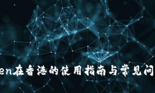 imToken在香港的使用指南与常见问题解答
