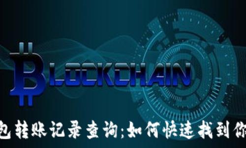    
imToken钱包转账记录查询：如何快速找到你的交易信息