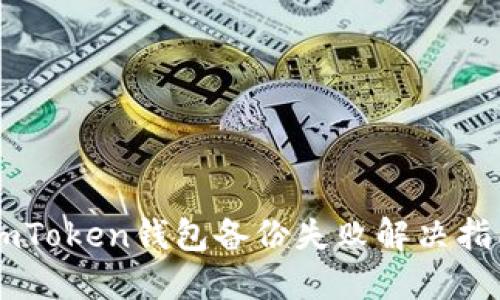 ImToken钱包备份失败解决指南