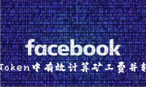 : 如何在imToken中有效计算矿工费并转换为以太币