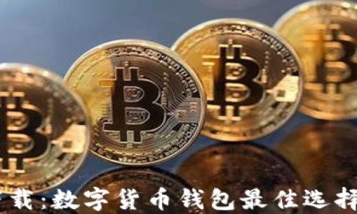 
ImToken苹果APP下载：数字货币钱包最佳选择，安全便捷管理资产