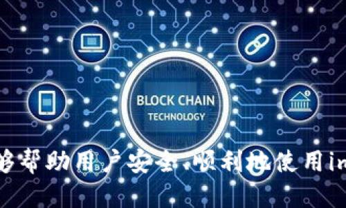 如何安全地下载正版imToken钱包？

imToken, 下载, 钱包, 加密货币/guanjianci

随着加密货币的迅猛发展，电子钱包的安全性和实用性愈发成为人们关注的焦点。其中，imToken作为一款广受欢迎的数字货币钱包，其用户群体也在逐年增长。为了帮助用户有效、便捷地下载正版imToken钱包，本文将详细介绍其下载渠道、使用方法及常见问题，为用户提供全面的参考。

一、imToken钱包的基本介绍

imToken是一款基于区块链技术的数字资产钱包，由北京锐雯科技有限公司开发和维护。imToken提供了安全、便捷的数字货币管理功能，支持多个主流公链的资产管理，如以太坊（Ethereum）、比特币（Bitcoin）等。其界面友好，操作简单，非常适合新手用户。

二、imToken钱包的下载渠道

要确保下载的imToken钱包是正版，用户有以下几种途径：

h41. 官网下载/h4
用户可以访问imToken的官方网站，找到下载链接。官方网址通常是忘记通过搜索引擎验证的，确保链接地址的真实性，避免下载到假冒版。

h42. 应用商店下载/h4
对于安卓用户，可以访问Google Play或各大安卓应用市场进行下载。iOS用户则可以在App Store中搜索imToken，找到正版应用进行下载。

h43. 官方社交账号/h4
imToken在各大社交平台上都有官方账号，比如微信、微博、Twitter等，用户可以通过这些官方渠道获取软件下载链接，确保安全性。

三、如何确认下载的imToken钱包是正版？

下载后，用户应该核实应用的真伪。可以从以下几个方面入手：

h41. 查看应用的开发者信息/h4
在手机的应用管理界面中查看应用的信息，确认开发者为北京锐雯科技有限公司。

h42. 检查应用的版本号/h4
定期访问官网，查看当前最新的版本号，并与自己下载的版本进行对比。

h43. 关注用户评价/h4
在应用市场中查看其他用户的评论，若发现大量负面评价，可能提示这款应用存在问题。

四、imToken钱包的安装与使用

下载并安装完成后，用户可以按照以下步骤进行初步设置：

h41. 创建或导入钱包/h4
打开应用，用户可以选择创建新钱包或导入已有钱包。如果是新用户，建议选择创建新钱包，并妥善保存助记词。

h42. 设置安全措施/h4
为了提高钱包安全性，用户可以设置密码、指纹识别或面部识别等安全措施，增强对资产的保护。

h43. 了解应用界面和功能/h4
初次使用时，可以先熟悉一下钱包的各项功能，如资产管理、交易、DApp应用等，以便后续的使用更加流畅。

五、常见问题解答

在使用imToken钱包过程中，用户可能会遇到一些常见问题。以下是关于imToken钱包的四个相关问题及其详细解答。

h4问题一：imToken钱包支持哪些加密货币？/h4

imToken钱包支持多种主流加密货币，主要包括但不限于以太坊及其ERC-20代币、比特币、波场等。用户可以在钱包中创建不同的资产账户，以便管理多种数字资产。当然，用户在选择交易的加密货币时，建议关注市场行情及项目的基本面，谨慎决策。

支持的币种与交易流程
imToken不断更新与增加支持的资产，用户在下载最新版本后可以通过“资产”界面查看最新支持的币种。每种币的存款、提现及交易流程略有不同，用户应先仔细阅读相关说明。

更新与社区动态
imToken官方经常更新其支持的币种，用户可以时刻关注社区及官网动态，获取最新信息。在进行交易前，用户须确保了解转账手续费、交易时间等相关问题。

h4问题二：如何确保imToken钱包的安全性？/h4

安全性是数字钱包的重中之重，用户需采取多种措施保护好自己的数字资产：

使用安全的网络环境
在使用imToken钱包进行交易或操作时，应避免在公共Wi-Fi环境下登录，建议使用私密安全的网络连接。

定期备份与更新
用户应定期备份助记词和私钥，确保不会因设备丢失或损坏而造成资产损失。同时，及时更新钱包应用，以获得更好的安全保障。

勿轻信他人链接或信息
一些网络钓鱼活动常通过伪造链接获取用户信息，用户应提高警惕，不要随便点击陌生链接或提供个人信息。

h4问题三：如何解决imToken钱包无法正常使用的问题？/h4

用户在使用imToken钱包过程中，可能会遇到应用崩溃、网络连接不稳定等问题。以下是一些常见故障的解决方案：

1. 检查网络连接
无论是Wi-Fi还是数据网络，确保连接正常，并重启路由器或切换网络环境尝试解决问题。

2. 清缓存或重装应用
定期清理应用缓存，若故障持续存在，可以尝试卸载后重新下载并安装应用，保证其版本为最新。

3. 联系客服
若以上方法依然无法解决问题，可以前往imToken官网寻求技术支持，与客服联系进行咨询，获取专业帮助。

h4问题四：如何使用imToken进行交易？/h4

imToken作为钱包的功能不仅限于存储资产，更支持用户进行交易。下面是进行交易的基本流程：

1. 选择币种
在“交易”或“兑换”页面，用户首先需要选择想要交易的币种，如交易ETH到USDT等。

2. 输入交易信息
用户需要输入交易数量，充值地址等信息。确保输入准确，以避免不必要的损失。

3. 确认交易
在确认交易信息无误后，输入密码进行确认，完成交易。用户将在交易完成后收到相应的通知，确保跟踪交易状态。

在本文中，我们从多个角度详细介绍了imToken钱包的下载及使用方式，并针对用户常见问题进行了深入讨论。希望以上信息能够帮助用户安全、顺利地使用imToken钱包，享受数字货币带来的便捷与机遇。