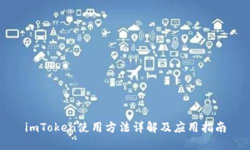 imToken使用方法详解及应用指南