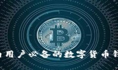 IM钱包：国内用户必备的数字货币钱包下载指南