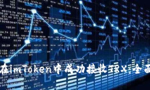 如何在imToken中成功接收TRX：全面指南
