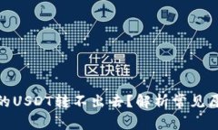 为何imtoken的USDT转不出去？解析常见原因与解决方