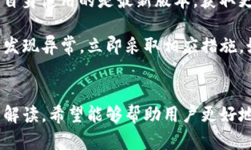 思考一个推广并且便于用户查看的优秀


   imToken钱包下载：安全、便捷的数字资产管理工具  / 

相关关键词：
 guanjianci  imToken下载, imToken钱包, 数字资产管理, 区块链钱包  /guanjianci 

内容介绍：

在数字货币越来越普及的今天，如何安全地存储与管理自己的数字资产成为每个投资者所面临的重要问题。而imToken作为一款知名的区块链钱包，其便捷的用户体验和强大的功能吸引了大批用户的关注。那么，今天我们就来深入探讨一下imToken钱包的下载、使用以及相关知识，以帮助更多用户更好地进行数字资产管理。

imToken钱包是一款集成了多种区块链应用和资产管理功能的移动钱包。它支持多种数字货币，包括比特币、以太坊及其基于ERC20Token的各种代币。其界面设计简洁友好，用户可以轻松添加、转账和交换不同的数字资产，极大地方便了用户的使用。

一、imToken钱包的功能与优势
首先，imToken最为重要的功能是数字资产的管理。用户可以通过钱包轻松管理自己的数字资产，支持多种币种的存储和交易。其次，钱包内置的去中心化交易所（DEX）功能，用户可以直接在钱包内进行代币之间的交换，避免了中心化交易所的高额手续费和潜在风险。

除了基础的收发币功能，imToken还提供了DApp浏览器，用户可以直接在钱包中访问各种区块链应用，如去中心化金融（DeFi）、非同质化代币（NFT）、游戏等。这极大丰富了用户的使用体验。

安全性是数字钱包最为关注的要素之一。imToken采用了多种先进的加密技术，用户的私钥和助记词均由用户自行保管，不会在服务器上存储。同时，钱包支持FaceID和指纹识别，提高了安全性。

二、imToken钱包的下载与安装
下载imToken钱包非常简单。用户只需访问imToken的官方网站，找到下载链接，选择适合自己手机操作系统（如iOS或Android）的版本进行下载。在下载安装完成后，用户需要进行简单的注册和设置，包含创建钱包、设置密码等步骤。

在创建钱包时，imToken会生成一组助记词，用户需妥善保存。这组助记词是恢复钱包和资产的唯一凭证，切勿泄露给他人。

三、如何使用imToken进行交易
在用户完成钱包的创建和设置后，便可以使用imToken进行数字资产的管理与交易。用户可以通过“收款”功能生成自己的钱包地址，将数字资产转入钱包中。

首先，用户需确保自己已经获得了想要转账的币种。在钱包内，用户可以轻松找到想要操作的代币，选择转账功能，输入对方的地址及金额，确认无误后便可发送。转账完成后，用户可以在交易记录中查看该笔交易的状态。

此外，用户若想进行代币的交换，可以选择钱包中的“交换”功能，输入想要交换的币种及数量，系统会自动计算出所需支付的币种数量，确认后即可完成交易。这样的便利操作，让数字资产的管理变得简单而快捷。

四、imToken钱包的安全性分析
安全性是选择数字钱包的重要标准之一。imToken钱包采用分布式存储技术，相较于传统中心化的交易所，用户的资产更为安全。私钥和助记词由用户自己掌控，不会被储存在公司服务器上，这使得即使是imToken的工作人员也无法访问用户的资产。

此外，为了防止误操作，imToken还提供了多重认证机制，用户可以通过动态密码、指纹识别等方法保护自己的账户安全。在进行高金额交易时，系统会要求用户再次确认，确保资金安全。

五、常见问题解答

h41. imToken钱包是否支持所有的数字货币？/h4
imToken钱包支持多种常见的数字货币，如比特币、以太坊及其ERC20代币。虽然大部分主流货币都有支持，但并非所有数字货币都能在此钱包中交易和存储。用户在使用前可以查看imToken官网提供的支持币种列表，以确保所需币种能够在该钱包上进行操作。

如果用户的某种数字货币尚未在imToken上支持，建议用户去相应的交易所进行操作，或者寻找其他支持该币种的数字钱包进行存储。同时，用户也可以通过建议向imToken官方反馈，推动新币种的加入。

h42. 如何找回丢失的私钥和助记词？/h4
一旦用户丢失私钥和助记词，恢复钱包几乎是不可能的。因此，在创建钱包时，一定要认真记录并妥善保存助记词。建议用户将助记词写在纸上并放置在安全的地方，不要线上储存。若不幸丢失了助记词，用户将无法访问自己的资产。

如果用户在创建钱包时未能保存助记词，imToken无法帮助用户找回。因此，对于每一位用户来说，记住助记词的重要性不言而喻。

h43. imToken支持与其他钱包的互转吗？/h4
是的，imToken钱包支持与其他钱包之间的转账和互转。用户只需通过生成自己的地址，与其他钱包进行转账操作。在使用中，需要特别注意转账的币种是否匹配，如比特币与以太坊之间则不能互转。

此外，用户在进行转账时建议选择较小金额进行试探性操作，以防发生不可逆转的错误。在确认操作无误后，再进行更大金额的转账，这样可以更好地保证资产的安全。

h44. 如何确保使用imToken的安全性？/h4
使用imToken钱包，用户可以采取一些措施来增加安全性。首先，确保使用官方渠道下载imToken，避免通过不明链接。其次，定期更新钱包版本，确保自身使用的是最新版本，获取更加安全的功能及修复已知漏洞。

另外，用户可设置强密码，并启用多重身份验证，例如FaceID或指纹识别，提升账户的安全级别。同时，监控钱包的资产变动，及时发现异常活动，一旦发现异常，立即采取相应措施，如更改密码、停用账户等。

总结：
imToken钱包作为一款功能强大的区块链数字资产管理工具，凭借其安全性、便捷性和高效的用户体验，成为越来越多用户的选择。通过本文的详细解读，希望能够帮助用户更好地理解和使用imToken钱包，在数字资产的世界中更为顺畅地进行交易与管理。