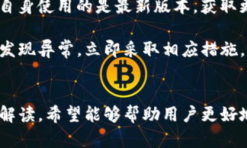 思考一个推广并且便于用户查看的优秀


   imToken钱包下载：安全、便捷的数字资产管理工具  / 

相关关键词：
 guanjianci  imToken下载, imToken钱包, 数字资产管理, 区块链钱包  /guanjianci 

内容介绍：

在数字货币越来越普及的今天，如何安全地存储与管理自己的数字资产成为每个投资者所面临的重要问题。而imToken作为一款知名的区块链钱包，其便捷的用户体验和强大的功能吸引了大批用户的关注。那么，今天我们就来深入探讨一下imToken钱包的下载、使用以及相关知识，以帮助更多用户更好地进行数字资产管理。

imToken钱包是一款集成了多种区块链应用和资产管理功能的移动钱包。它支持多种数字货币，包括比特币、以太坊及其基于ERC20Token的各种代币。其界面设计简洁友好，用户可以轻松添加、转账和交换不同的数字资产，极大地方便了用户的使用。

一、imToken钱包的功能与优势
首先，imToken最为重要的功能是数字资产的管理。用户可以通过钱包轻松管理自己的数字资产，支持多种币种的存储和交易。其次，钱包内置的去中心化交易所（DEX）功能，用户可以直接在钱包内进行代币之间的交换，避免了中心化交易所的高额手续费和潜在风险。

除了基础的收发币功能，imToken还提供了DApp浏览器，用户可以直接在钱包中访问各种区块链应用，如去中心化金融（DeFi）、非同质化代币（NFT）、游戏等。这极大丰富了用户的使用体验。

安全性是数字钱包最为关注的要素之一。imToken采用了多种先进的加密技术，用户的私钥和助记词均由用户自行保管，不会在服务器上存储。同时，钱包支持FaceID和指纹识别，提高了安全性。

二、imToken钱包的下载与安装
下载imToken钱包非常简单。用户只需访问imToken的官方网站，找到下载链接，选择适合自己手机操作系统（如iOS或Android）的版本进行下载。在下载安装完成后，用户需要进行简单的注册和设置，包含创建钱包、设置密码等步骤。

在创建钱包时，imToken会生成一组助记词，用户需妥善保存。这组助记词是恢复钱包和资产的唯一凭证，切勿泄露给他人。

三、如何使用imToken进行交易
在用户完成钱包的创建和设置后，便可以使用imToken进行数字资产的管理与交易。用户可以通过“收款”功能生成自己的钱包地址，将数字资产转入钱包中。

首先，用户需确保自己已经获得了想要转账的币种。在钱包内，用户可以轻松找到想要操作的代币，选择转账功能，输入对方的地址及金额，确认无误后便可发送。转账完成后，用户可以在交易记录中查看该笔交易的状态。

此外，用户若想进行代币的交换，可以选择钱包中的“交换”功能，输入想要交换的币种及数量，系统会自动计算出所需支付的币种数量，确认后即可完成交易。这样的便利操作，让数字资产的管理变得简单而快捷。

四、imToken钱包的安全性分析
安全性是选择数字钱包的重要标准之一。imToken钱包采用分布式存储技术，相较于传统中心化的交易所，用户的资产更为安全。私钥和助记词由用户自己掌控，不会被储存在公司服务器上，这使得即使是imToken的工作人员也无法访问用户的资产。

此外，为了防止误操作，imToken还提供了多重认证机制，用户可以通过动态密码、指纹识别等方法保护自己的账户安全。在进行高金额交易时，系统会要求用户再次确认，确保资金安全。

五、常见问题解答

h41. imToken钱包是否支持所有的数字货币？/h4
imToken钱包支持多种常见的数字货币，如比特币、以太坊及其ERC20代币。虽然大部分主流货币都有支持，但并非所有数字货币都能在此钱包中交易和存储。用户在使用前可以查看imToken官网提供的支持币种列表，以确保所需币种能够在该钱包上进行操作。

如果用户的某种数字货币尚未在imToken上支持，建议用户去相应的交易所进行操作，或者寻找其他支持该币种的数字钱包进行存储。同时，用户也可以通过建议向imToken官方反馈，推动新币种的加入。

h42. 如何找回丢失的私钥和助记词？/h4
一旦用户丢失私钥和助记词，恢复钱包几乎是不可能的。因此，在创建钱包时，一定要认真记录并妥善保存助记词。建议用户将助记词写在纸上并放置在安全的地方，不要线上储存。若不幸丢失了助记词，用户将无法访问自己的资产。

如果用户在创建钱包时未能保存助记词，imToken无法帮助用户找回。因此，对于每一位用户来说，记住助记词的重要性不言而喻。

h43. imToken支持与其他钱包的互转吗？/h4
是的，imToken钱包支持与其他钱包之间的转账和互转。用户只需通过生成自己的地址，与其他钱包进行转账操作。在使用中，需要特别注意转账的币种是否匹配，如比特币与以太坊之间则不能互转。

此外，用户在进行转账时建议选择较小金额进行试探性操作，以防发生不可逆转的错误。在确认操作无误后，再进行更大金额的转账，这样可以更好地保证资产的安全。

h44. 如何确保使用imToken的安全性？/h4
使用imToken钱包，用户可以采取一些措施来增加安全性。首先，确保使用官方渠道下载imToken，避免通过不明链接。其次，定期更新钱包版本，确保自身使用的是最新版本，获取更加安全的功能及修复已知漏洞。

另外，用户可设置强密码，并启用多重身份验证，例如FaceID或指纹识别，提升账户的安全级别。同时，监控钱包的资产变动，及时发现异常活动，一旦发现异常，立即采取相应措施，如更改密码、停用账户等。

总结：
imToken钱包作为一款功能强大的区块链数字资产管理工具，凭借其安全性、便捷性和高效的用户体验，成为越来越多用户的选择。通过本文的详细解读，希望能够帮助用户更好地理解和使用imToken钱包，在数字资产的世界中更为顺畅地进行交易与管理。