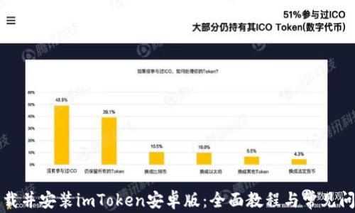 
如何下载并安装imToken安卓版：全面教程与常见问题解答