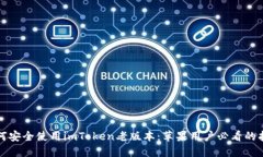 如何安全使用imToken老版本：苹果用户必看的指南