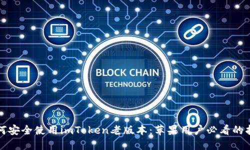 如何安全使用imToken老版本：苹果用户必看的指南