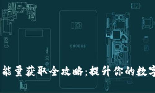  imToken钱包能量获取全攻略：提升你的数字资产管理效率