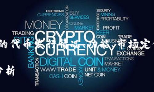 在这篇文章中，我将探讨imToken钱包的代币发行情况、功能、市场定位和相关问题。以下是文章的和关键词。

imToken钱包的代币发行现状与功能分析