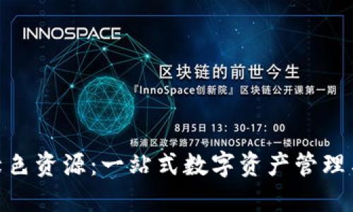 imToken绿色资源：一站式数字资产管理与安全指南