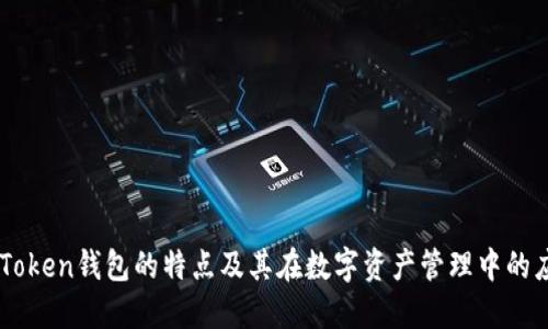 imToken钱包的特点及其在数字资产管理中的应用