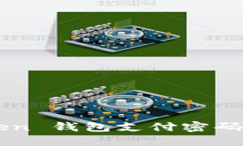 如何找回 imToken 钱包支付密码？详细步骤与技巧