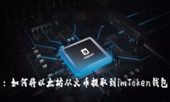 : 如何将以太坊从火币提取到imToken钱包