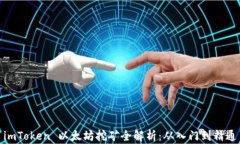 imToken 以太坊挖矿全解析：从入门到精通