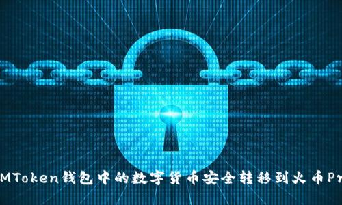 如何将IMToken钱包中的数字货币安全转移到火币Pro交易所