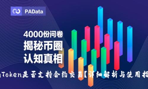 imToken是否支持合约交易？详细解析与使用指南
