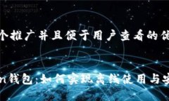 思考一个推广并且便于用户查看的优秀imToken钱包